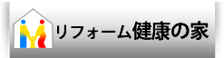 波動リフォーム